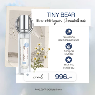 ( พร้อมส่ง ) Tester TinyBear 12 ml. น้ำหอมกลิ่นหมาเด็ก 🔥กดก่อนเที่ยงส่งทันที🔥