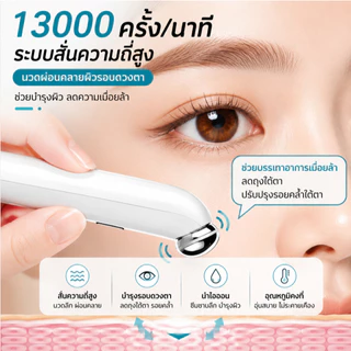 เครื่องนวดไฟฟ้าสำหรับเดินทาง เครื่องนวดผิวรอบดวงตาระบบสั่น เครื่องนวดใต้ตา ลดรอยคล้ำ ตาแพนด้า ลดบวม