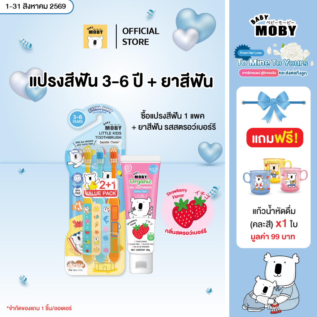 BABY MOBY แปรงสีฟันสำหรับเด็ก 3-6 ปี