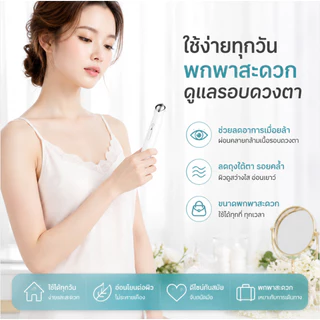 เครื่องนวดไฟฟ้าสำหรับเดินทาง เครื่องนวดผิวรอบดวงตาระบบสั่น เครื่องนวดใต้ตา ลดรอยคล้ำ ตาแพนด้า ลดบวม