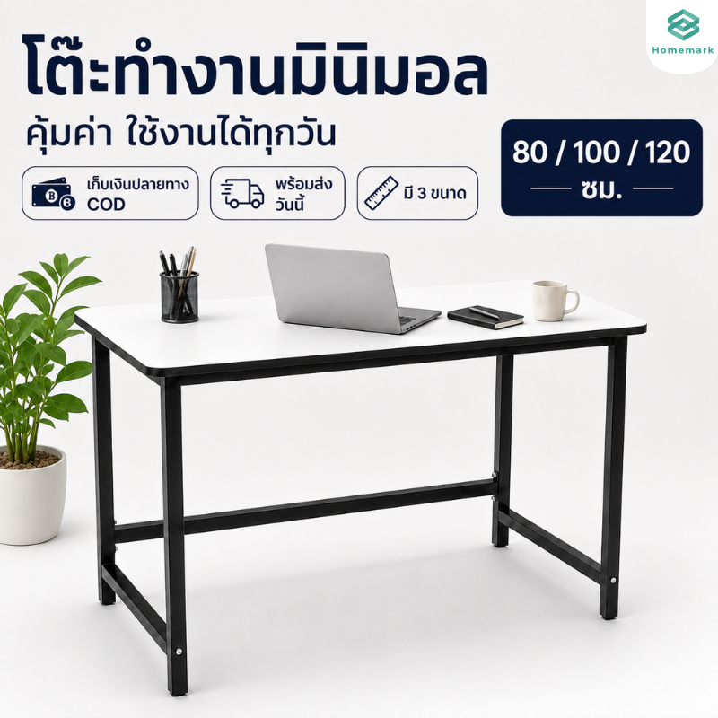 Homemark โต๊ะ 80/100/120 ซม. โต๊ะทำงานมินิมอล โต๊ะคอมพิวเตอร์ สีขาว ขาเหล็กแข็งแรง รับน้ำหนัก 100KG Top โต๊ะอาหาร