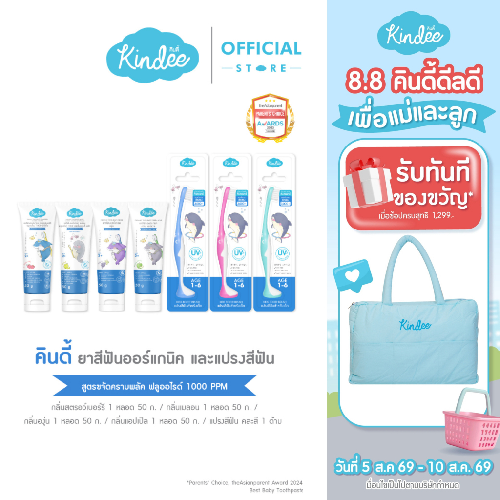 Kindee คินดี้ แปรงสีฟัน ยาสีฟันออร์แกนิค สูตรฟลูออไรด์ 1000 