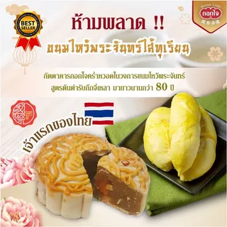 ขนมไหว้พระจันทร์ กอกใจ @Gokjai เลือกไส้ที่ชอบ กล่องที่ใช่ ขนาด 170g 1st Durian, 1st LowSugar &Plantbased Mooncake of TH