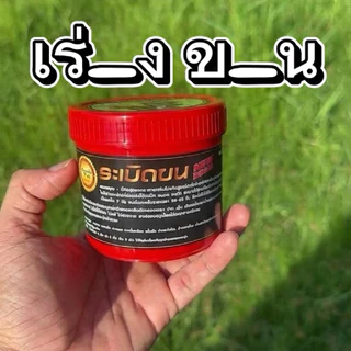 ยาเร่งขนตราระเปิดขน 200 กรัมราคาพิเศษจากผู้ผลิต