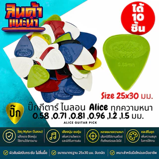 ปิ๊กกีตาร์ Nylon Alice | 10 ชิ้น | 0.58–1.5 มม. | คละสี | เสียงนุ่มอุ่น | ทนทาน