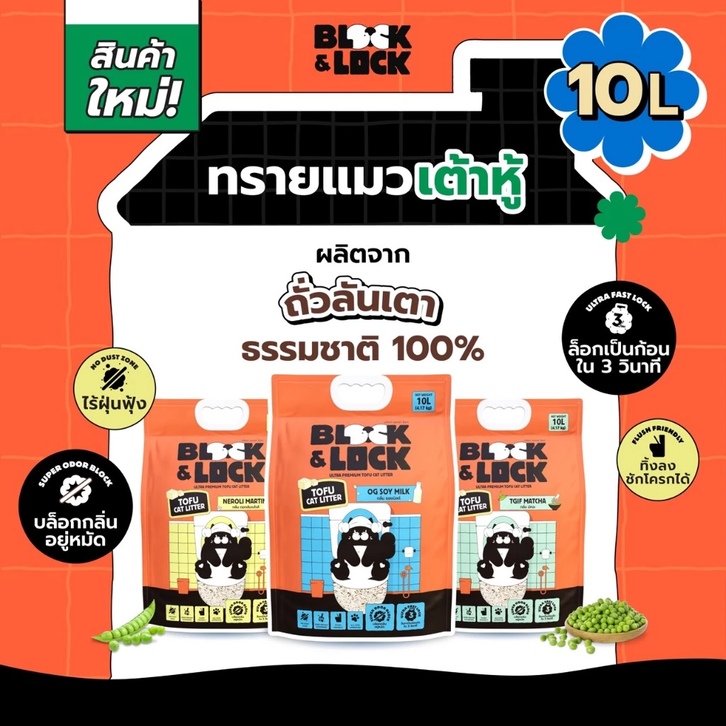 [B&L] ทรายแมวเต้าหู้ธรรมชาติ 100% Block & Lock บล็อกกลิ่นอยู่หมัด ล็อกเป็นก้อนไวใน 3 วิ — ขนาด 10 ลิตร (4.17 กก.)