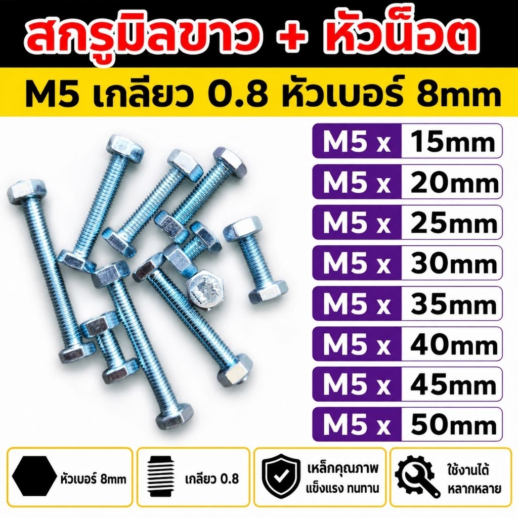 สกรูมิลขาว พร้อม หัวน๊อต ขนาด M5 เกลียว 0.8 หัวเบอร์ 8mm มีความยาวตั้่งแต่ 15mm - 50mm