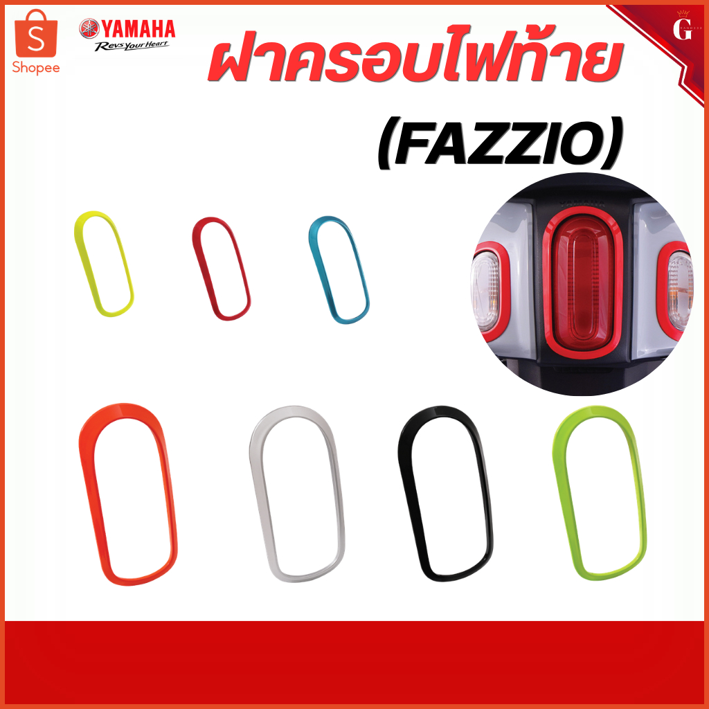 ฝาครอบไฟท้าย/ไฟหลัง Fazzio หลากสี Fazzio ของแต่ง