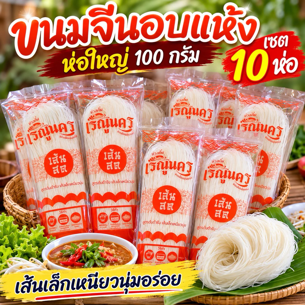 ขนมจีนอบแห้งเรณูนคร เซต 10 ห่อใหญ่ 100 กรัม