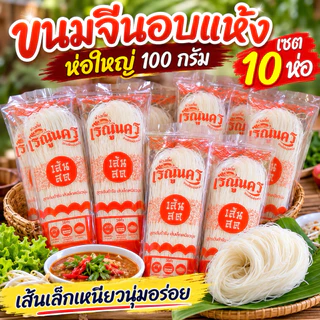 ขนมจีนอบแห้งเรณูนคร เซต 10 ห่อใหญ่ 100 กรัม