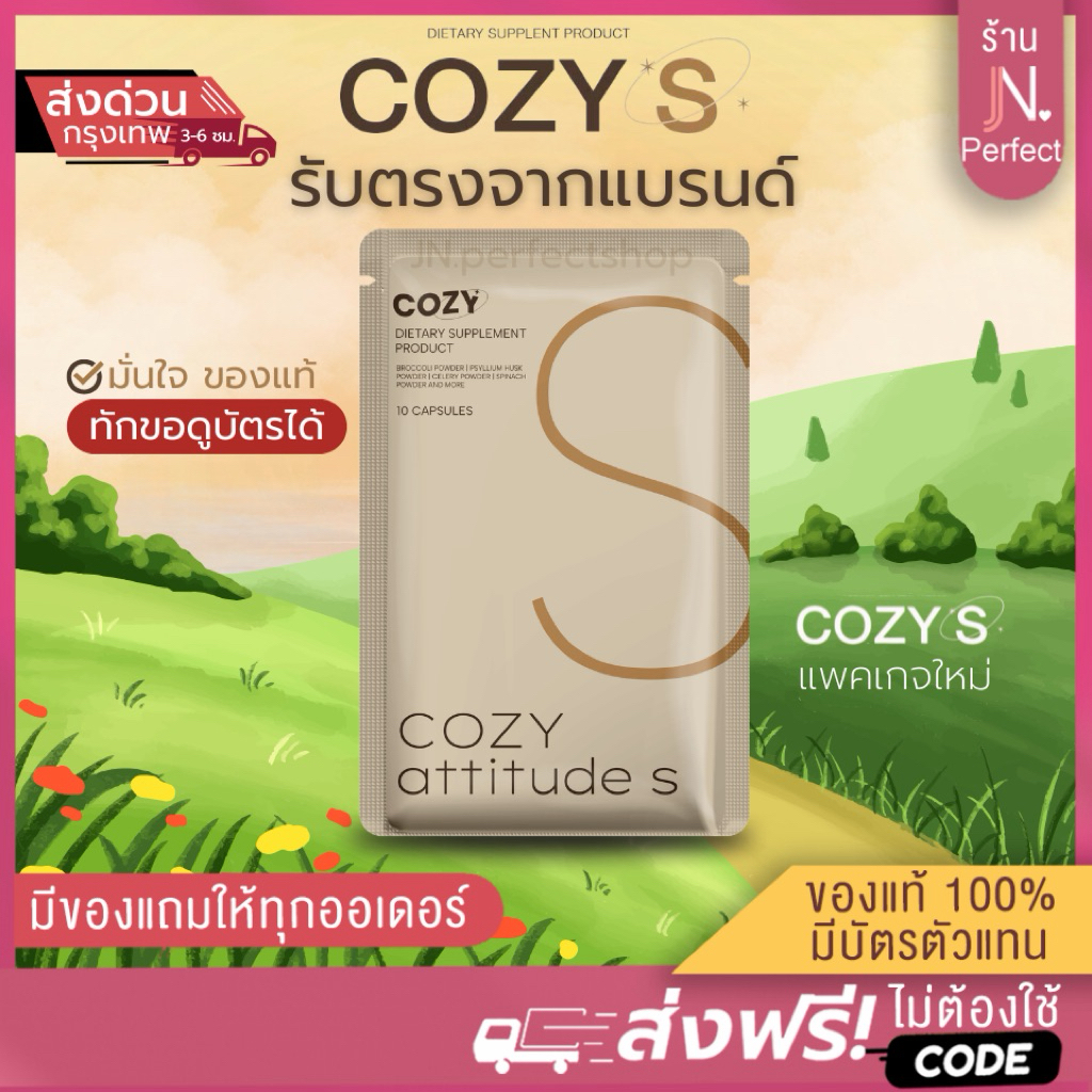 Cozy [📍ส่งจากบริษัท | มีบัตรตัวแทน‼️] โคซี่ ตะกล้าสำรอง Cozy attitude S