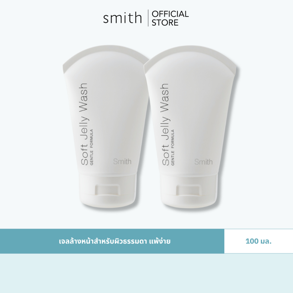 [Save Pack 2 ชิ้น]  Smith Soft Jelly Wash 100 ml. x2Pcs เจลล