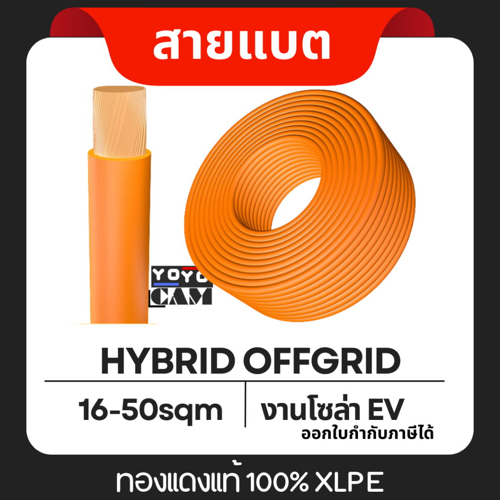 สายไฟแบตเตอรี่ DC EV 2 ชั้น XLPE เบอร์ 10 16 25 35 50 Sq.mm. ทองแดงแท้ ทนกระแส ไม่รามไฟ สายไฟต่อแบตเ