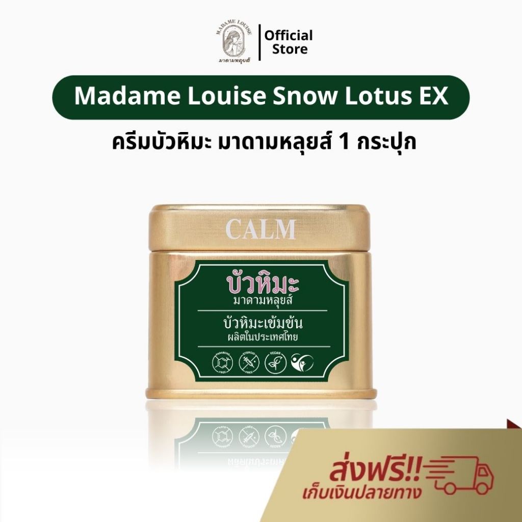 Madame Louise Snow Lotus EX ครีมบัวหิมะ มาดามหลุยส์ บัวหิมะ ทาแผล ช่วยดูแลผิวอักเสบ แสบ ลอก คัน น้ำร้อนลวก ครีม ของแท้