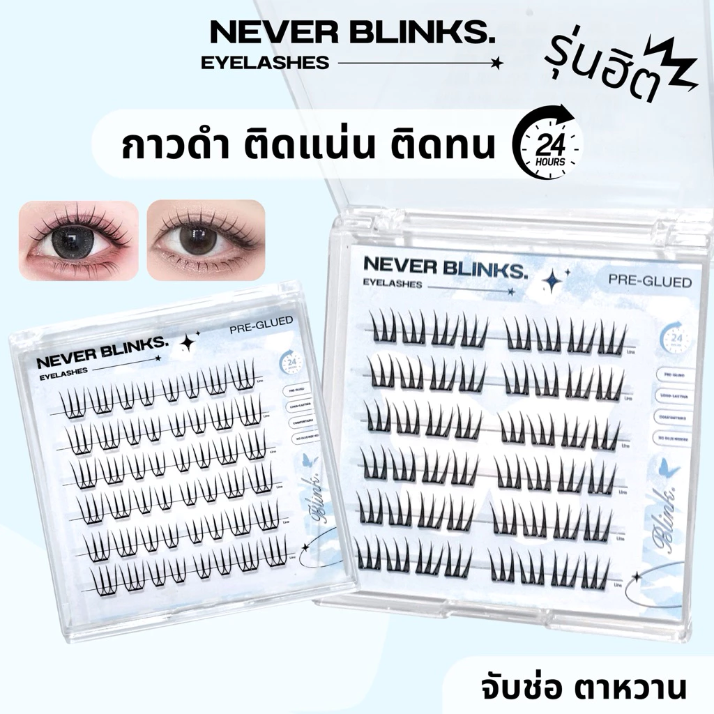แบรนด์ไทย NEVER BLINKS ขนตาปลอมแบบช่อ กาวดำ ติดแน่น ไม่หลุด