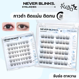 แบรนด์ไทย NEVER BLINKS ขนตาปลอมแบบช่อ กาวดำ ติดแน่น ไม่หลุด