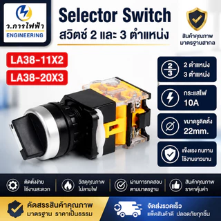 Selector Switch LA38-11X2 LA38-20X3 สวิตช์เลือก 2 ตำแหน่ง 3 ตำแหน่ง 10A ขนาดรูติดตั้ง 22mm สำหรับตู้คอนโทรล