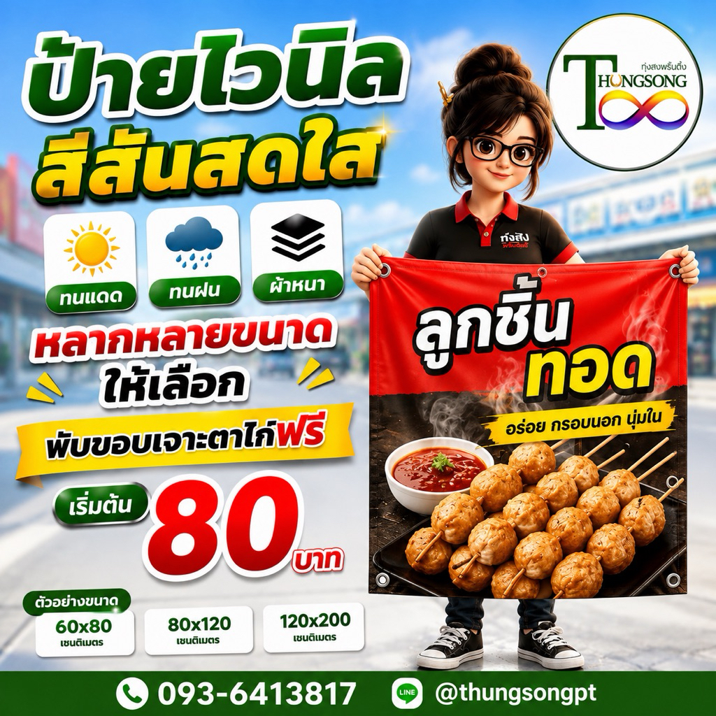 ป้ายไวนิล ราคาถูก งานด่วน สีสันสดใส ทนแดด ทนฝน ผ้าหนา ออกแบบฟรี พับเจาะตาไก่ฟรี จัดส่งเร็ว