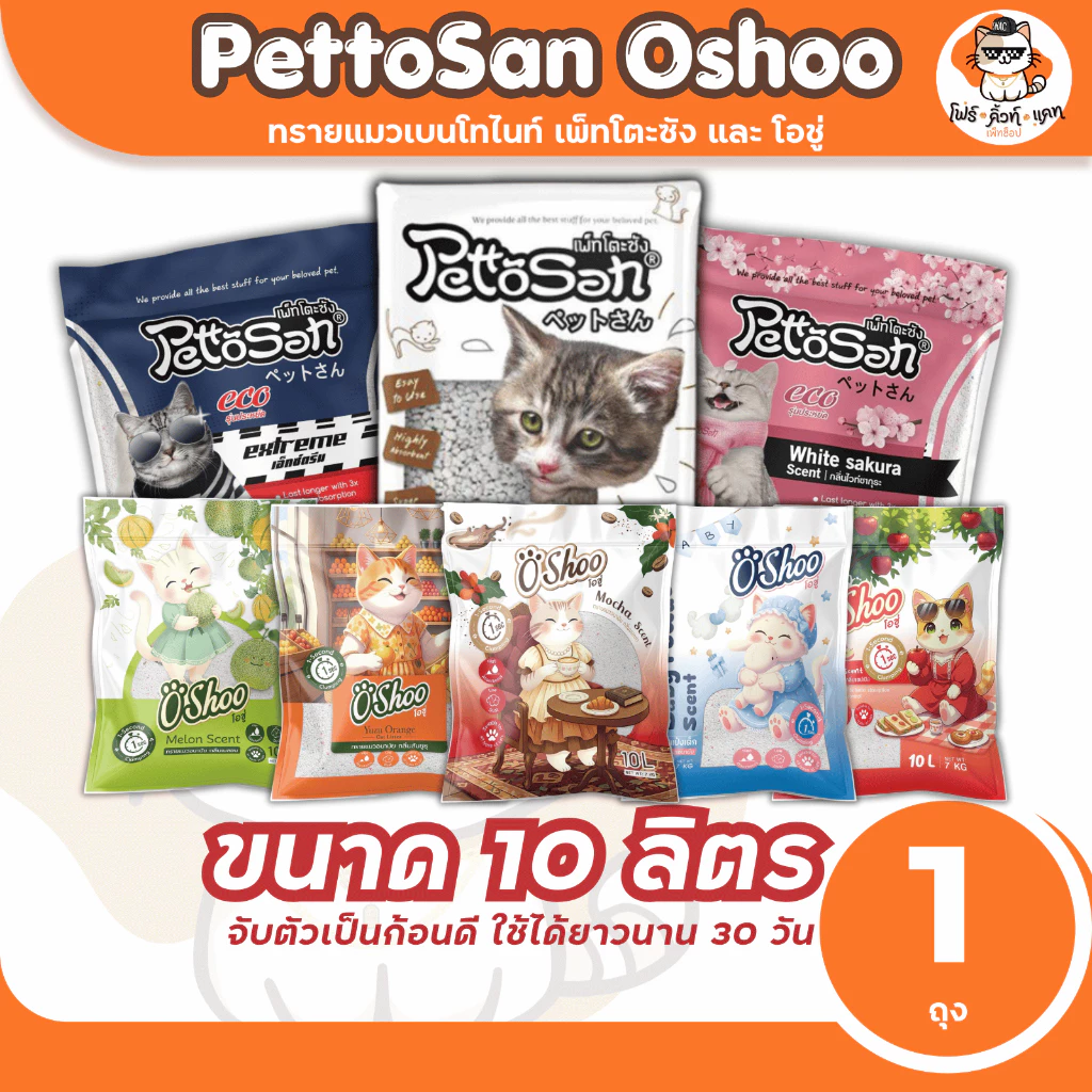 ทรายแมว Pettosan ทรายแมวเพ็ทโตะซัง ขนาด 10ลิตร x 1ถุง และทรายแมวโอชู่