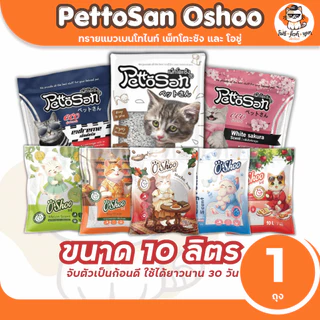 ทรายแมว Pettosan ทรายแมวเพ็ทโตะซัง ขนาด 10ลิตร x 1ถุง และทรายแมวโอชู่