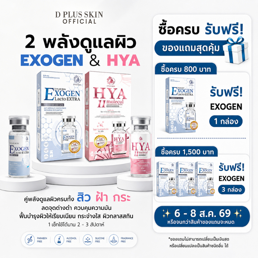 HYA11 + EXOGEN เซ็ตผิวติดสาร ผิวแพ้ง่าย ลดสิว ฝ้า ผิวกระจ่างใส 1แถม1 D PLUS SKIN