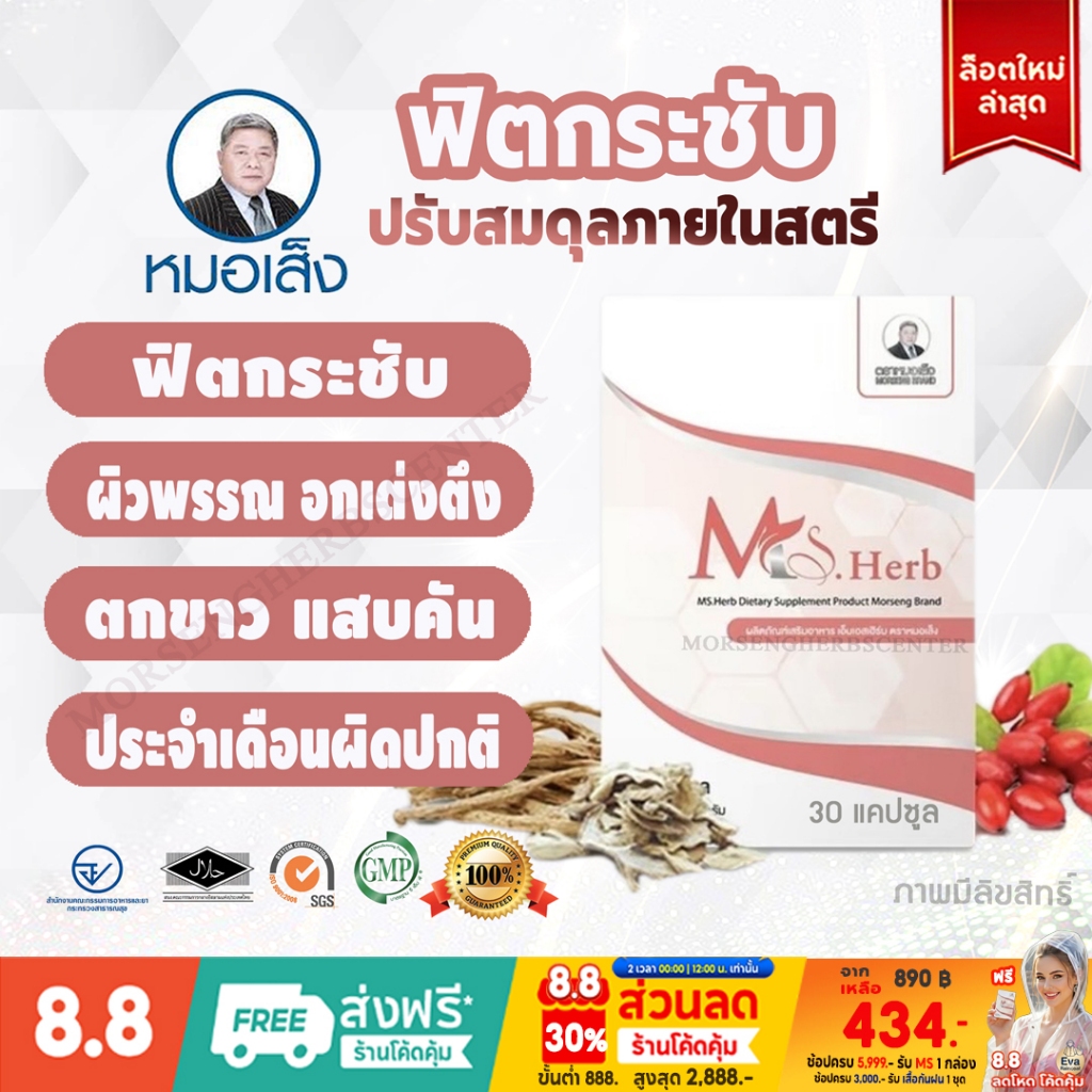 หมอเส็ง -เอ็มเอสเฮิร์บ Ms.Herb (ฟิตกระชับ,อกเต่งตึง) 30 แคปซูล - ของแท้100%