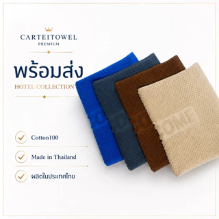 ผ้าเช็ดเท้าโรงแรม welcome (17x28นิ้ว) Hotel bath mat โรงงานไทย ซับน้ำ ขนไม่หลุด นุ่ม สบายเท้า