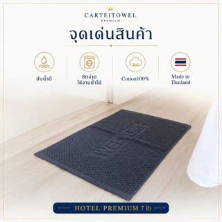 ผ้าเช็ดเท้าโรงแรม welcome (17x28นิ้ว) Hotel bath mat โรงงานไทย ซับน้ำ ขนไม่หลุด นุ่ม สบายเท้า
