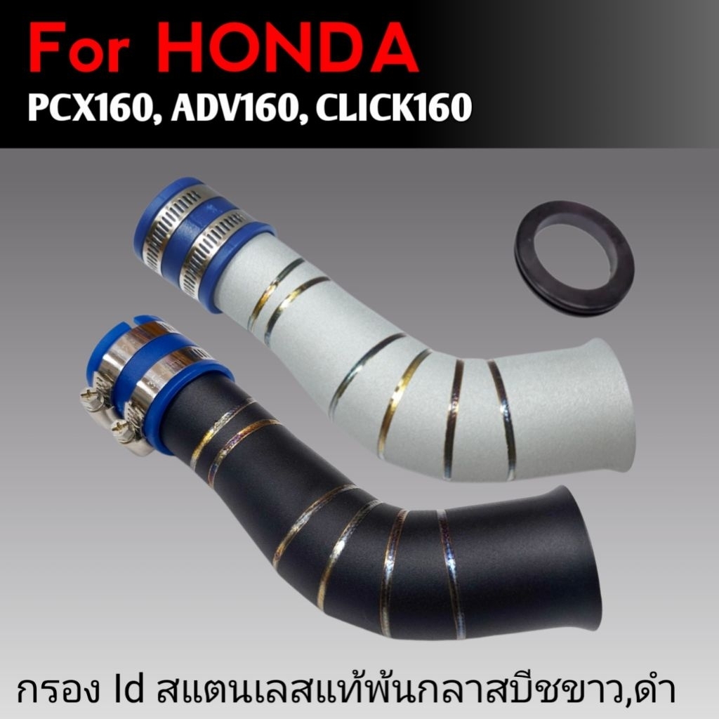 กรองเลสPcx160 Clik160 Adv160 กรองId Pcx160 [ 2021-2023] เลสแท้304