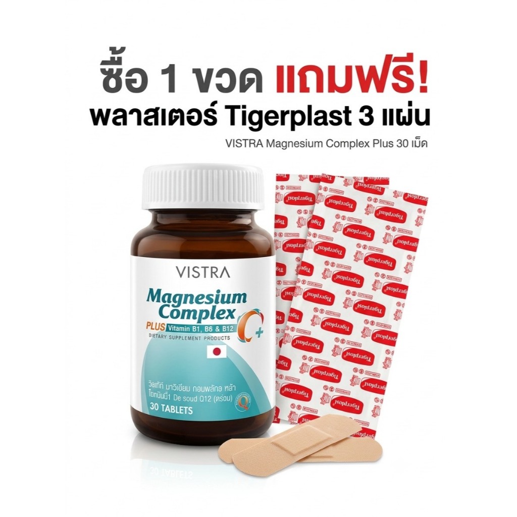 #VISTRA Magnesium Complex PLUS Vitamin B1, B6 & B12วิสทร้า แมกนีเซียม คอมเพล็กซ์ 30เม็ด
