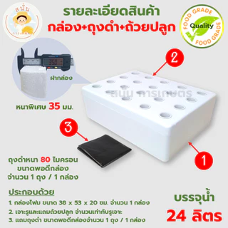 (ส่งด่วน) กล่องโฟมปลูกผักไฮโดรโปนิกส์ ลังโฟมปลูกผัก ขนาด 24 ลิตร พร้อมถ้วยปลูกและถุงรองกล่องโฟม