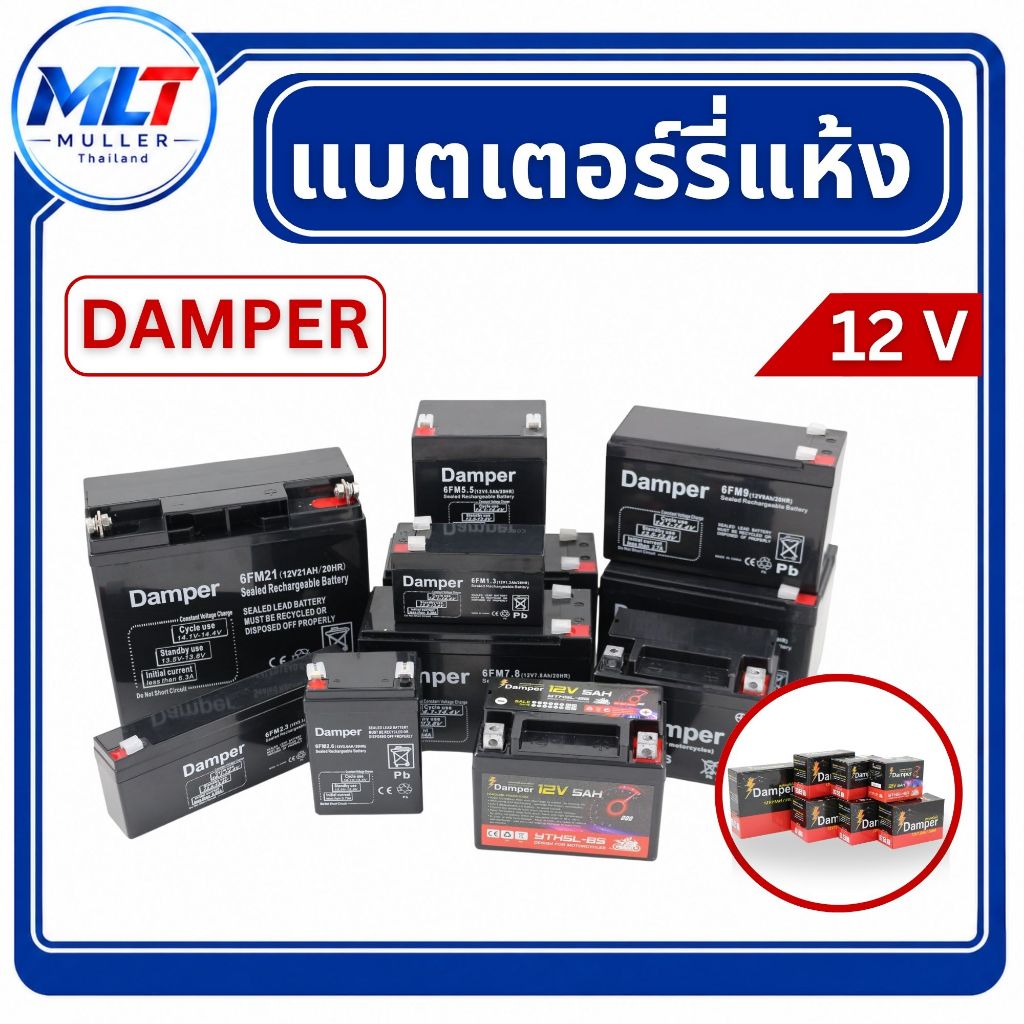 แบตเตอรี่ 12V แบตแห้ง เกรดพรีเมี่ยม Battery Damper ( /2.6Ah /5.5Ah /7.5Ah/7.8Ah /9Ah /12Ah /21Ah/)