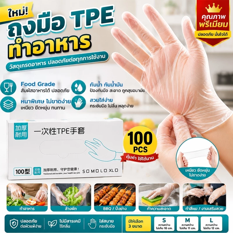 ถุงมือ TPE ถุงมือทำอาหาร 100ชิ้น/กล่อง ถุงมือพลาสติก ใช้แล้วทิ้ง Food grade ถุงมือพีวีซี ถุงมือยาง เหนียว ไม่ขาดง่าย