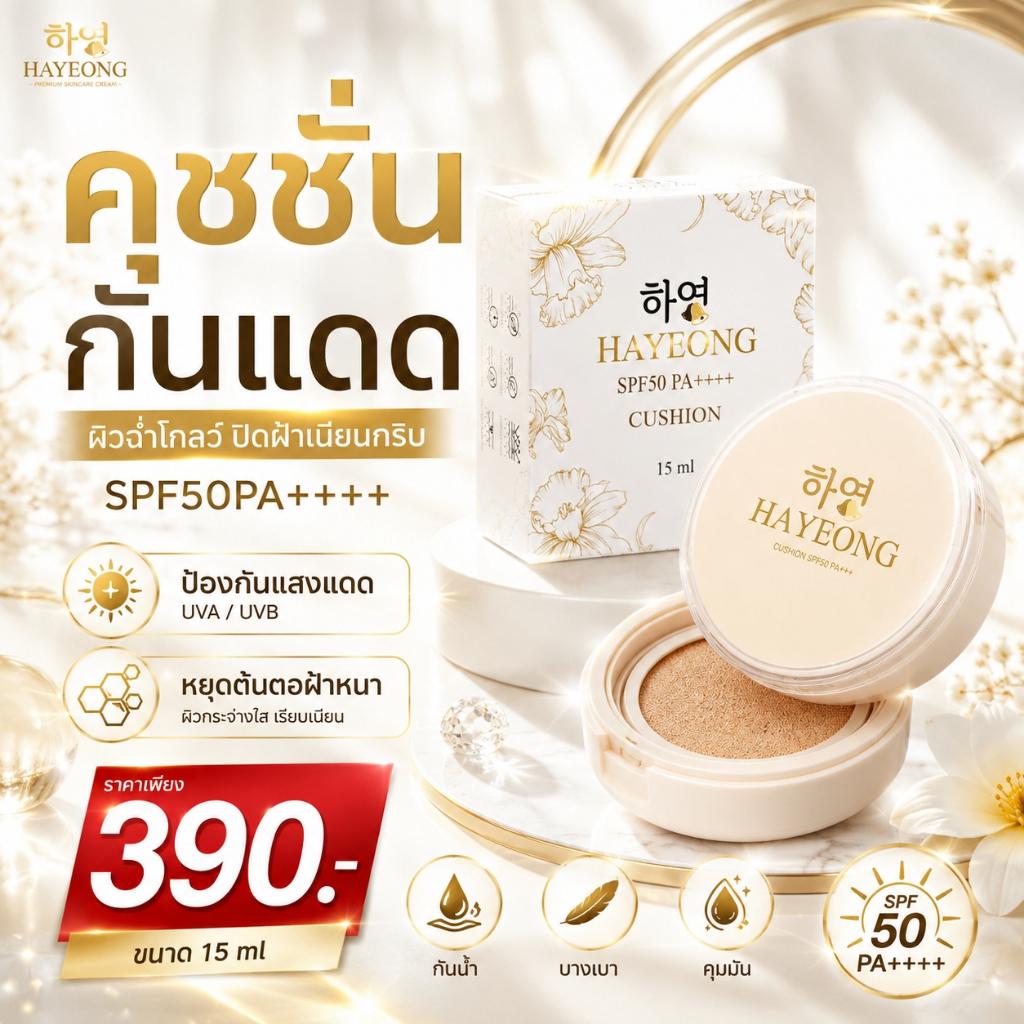 (ส่งฟรี+ของแท้)คุชชั่นฮายอง Hayeon กันแดด SPF50 PA+++ คุมมัน กันน้ำ ใช้แทนรองพื้นได้เลย