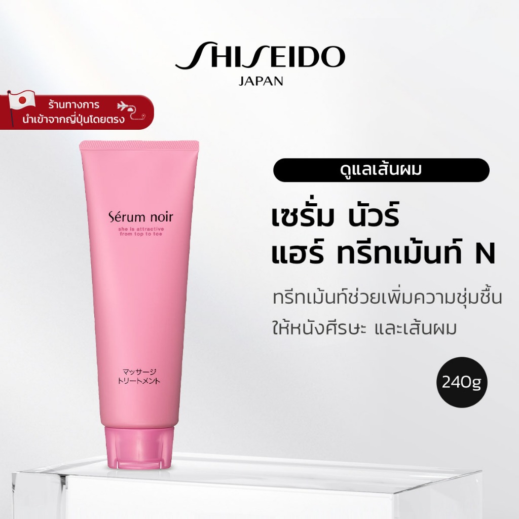 Serum Noir Hair Treatment N เซรั่ม นัวร์ แฮร์ ทรีทเมนต์ N (240g) [By SHISEIDO JAPAN Group Store]