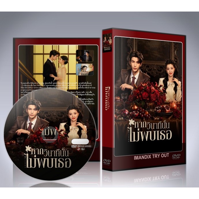 ซีรี่ย์จีน Overdo (2026) หากวินาทีนั้นไม่พบเธอ (รักเกินแค้น) DVD 6 แผ่นจบ.