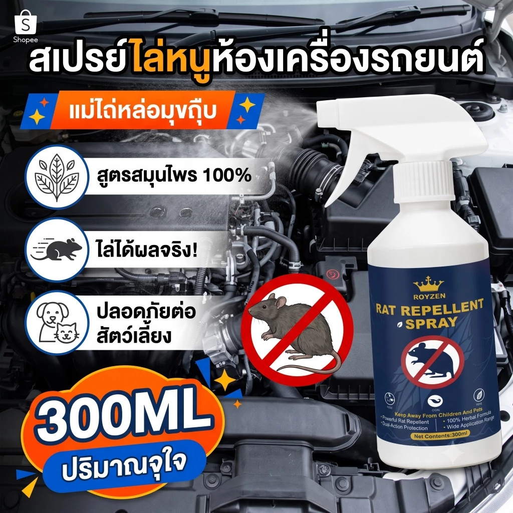 สเปรย์ไล่หนู กันหนู สเปรย์ไล่หนูในห้องเครื่องรถยนต์ ไล่หนูในบ้าน สมุนไพรไล่หนู ปลอดภัยต่อสัตว์เลี้ยง