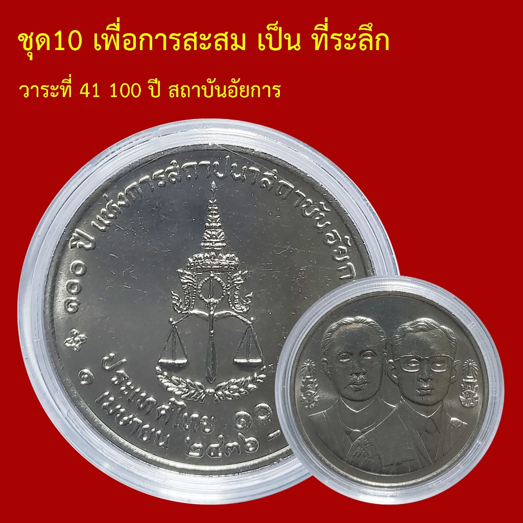 ที่ระลึก เพื่อการสะสม ชุด10 วาระที่ 41 100 ปี สถาบันอัยการ