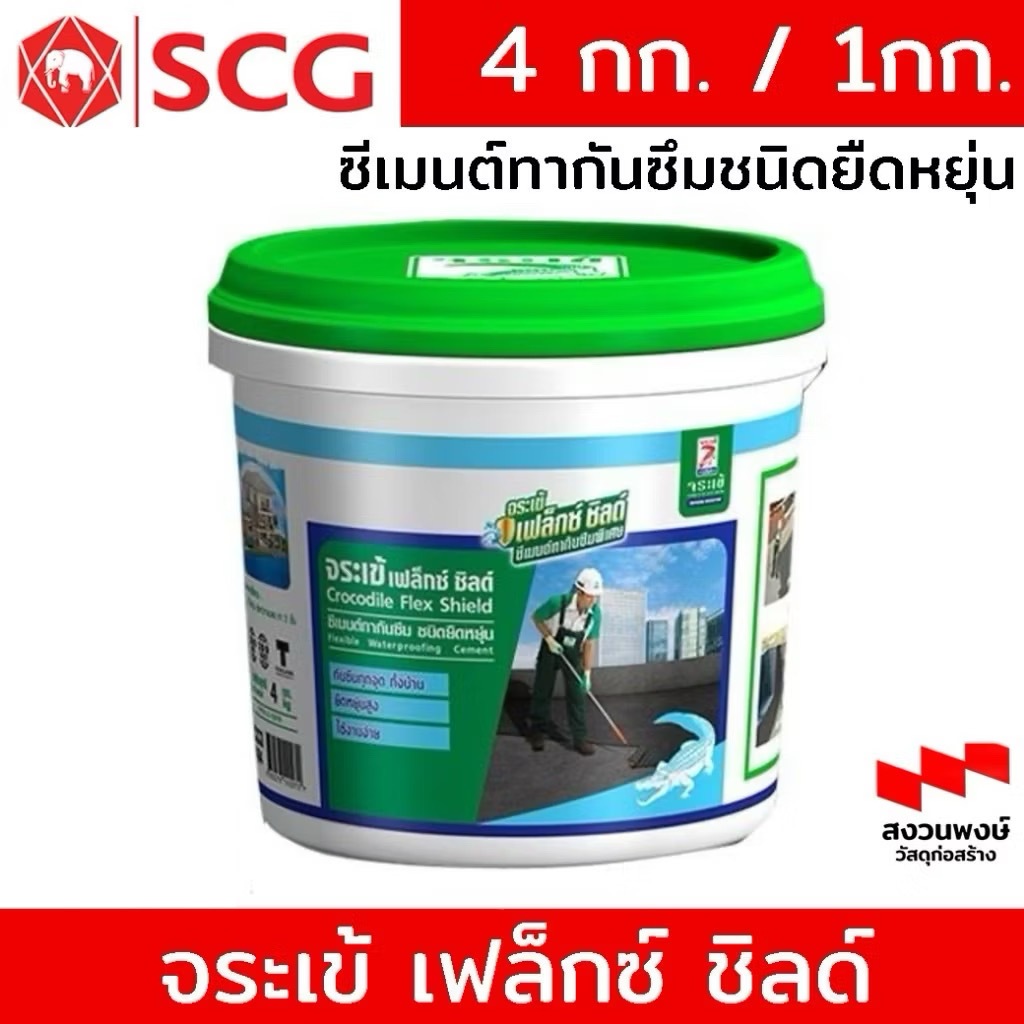 จระเข้ เฟล็กซ์ ชิลด์ ซีเมนต์ทากันซึม ชนิดยืดหยุ่น 1 กก. /4 กก. สีเทา และ สี ขาว กันรั่วซึม /อ่านรายระเอียดก่อนซื้อ