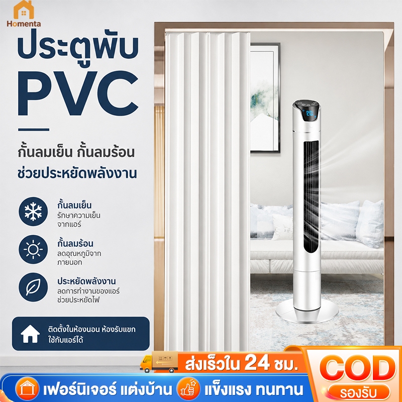 ฉากกั้นห้อง PVC ประตูพับ PVC กันแอร์ ประหยัดไฟ กันลม ติดตั้งง่าย กว้าง120 สูง200ซม.