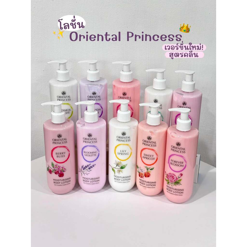 ใหม่ ! Oriental Princess ครีมทาผิว Moisturising Body Lotion 390 ml