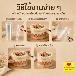 ☀️โค้ดส่งฟรี ☀️ พลาสติกพันเค้ก ยาว10มตร มีให้เลือกซื้อ4ขนาด พลาสติกแข็งพันเค้ก พลาสติกพันเค้กแบบแข็ง พลาสติกพันเค้กแบ
