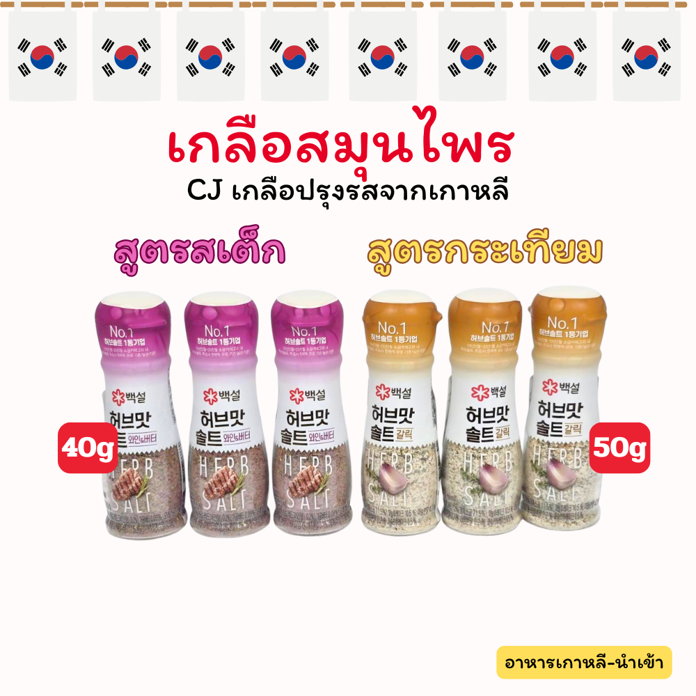 CJ HERB SALT GARLIC 50g,RED WINE SALT STEAK 40g เกลือกระเทียม เกลือเกาหลี เกลือปรุงรสสำหรับสเต็ก 솔트&시즈닝 스테이크
