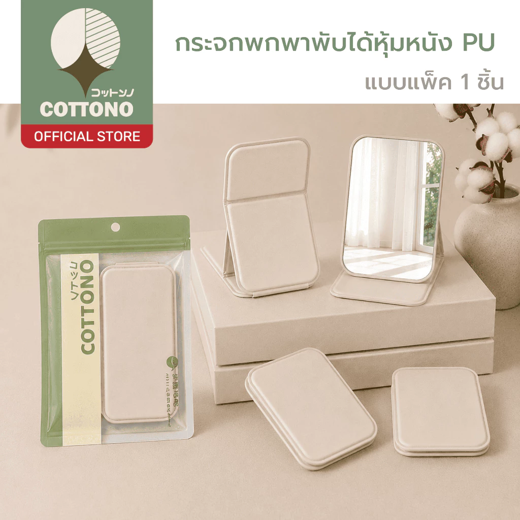 COTTONO COS110 กระจกพกพาพับได้หุ้มหนัง PU กระจกใส ไม่นูนปวดตา ดีไซน์สวย มินิมอล