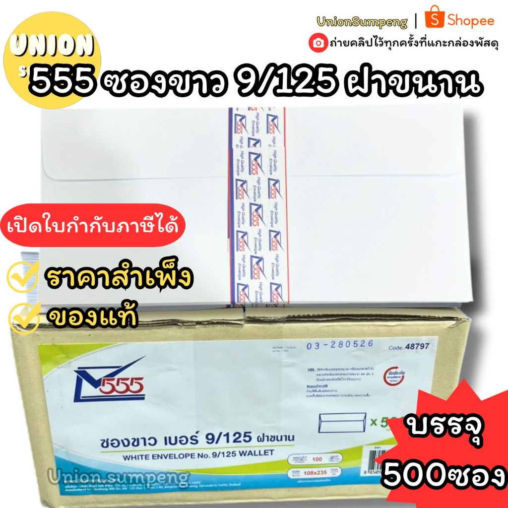 (USP) เนื้อดีหนา (500ซอง) 555 ซองขาวยาว ฝาขนาน เบอร์ 9/125 หนา 100แกรม ซองยาว ซองใส่เงิน ซองขาว ซองฝาขนาน ซองเบอร์9 ซอง