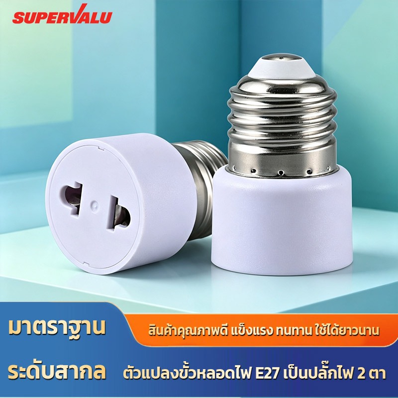 NEOBEE ตัวแปลงขั้วหลอดไฟ E27 เป็นปลั๊กไฟ 2 ตา