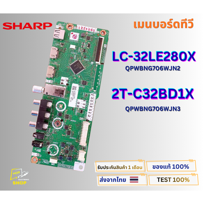 เมนบอร์ดทีวี SHARP รุ่น LC-32LE280X , 2T-C32BD1X พาส QPWBNG706WJN2 / QPWBNG706WJN3 อะไหล่แท้ของถอด พ