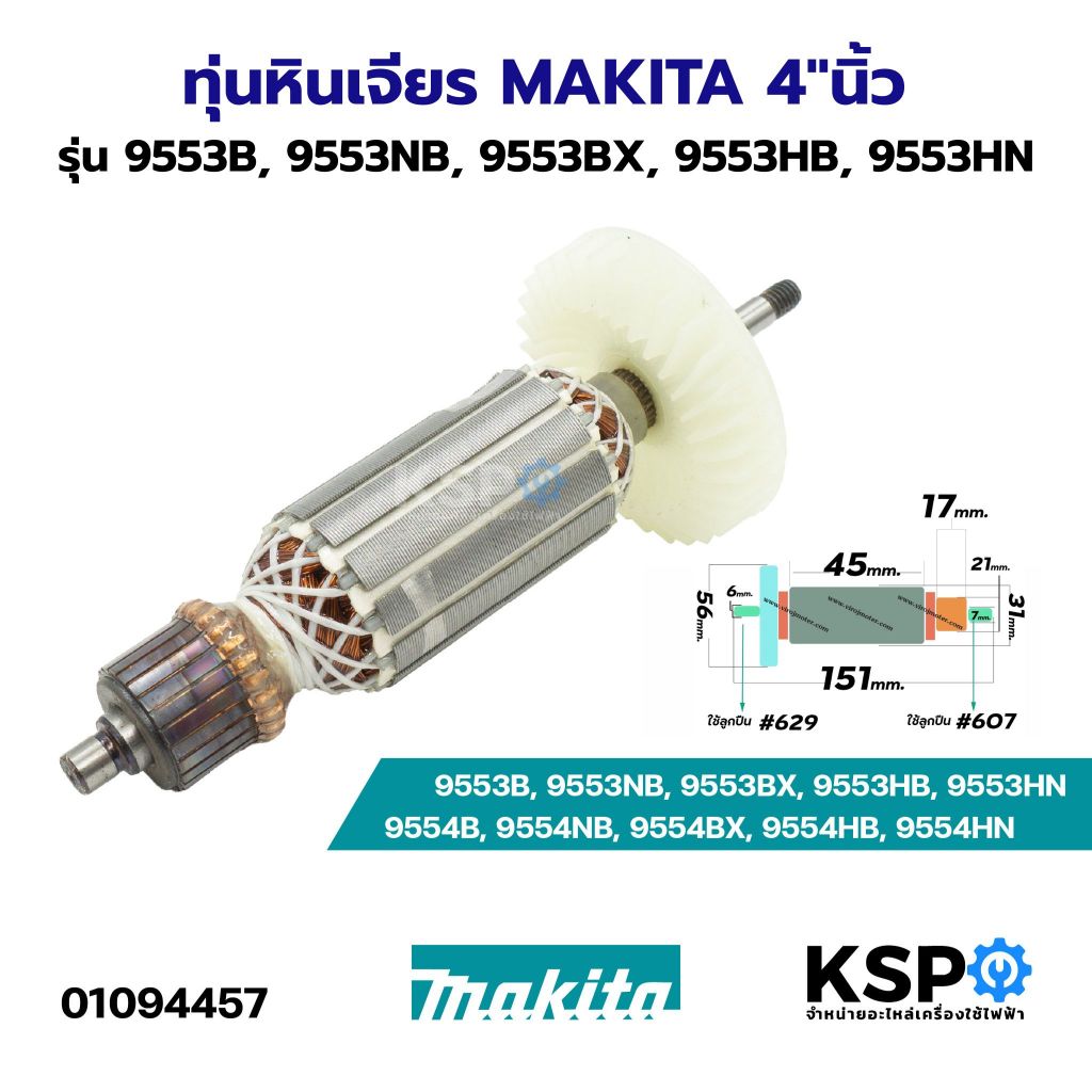 ทุ่นหินเจียร 4"นิ้ว MAKITA รุ่น 9553B, 9553NB, 9553BX, 9553HB, 9553HN, 9554B, 9554NB, 9554BX, 9554HB