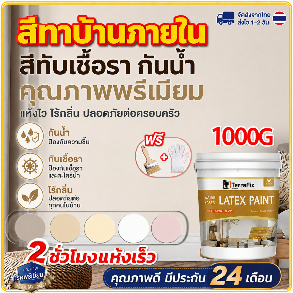 TerraFix สีลาเท็กซ์ทาผนัง สูตรน้ำ1/5KGใช้ได้ทั้งภายในและภายนอกไร้กลิ่น กันเชื้อรา กันชื้น เช็ดล้างได้ แห้งเร็ว ปกปิดดี