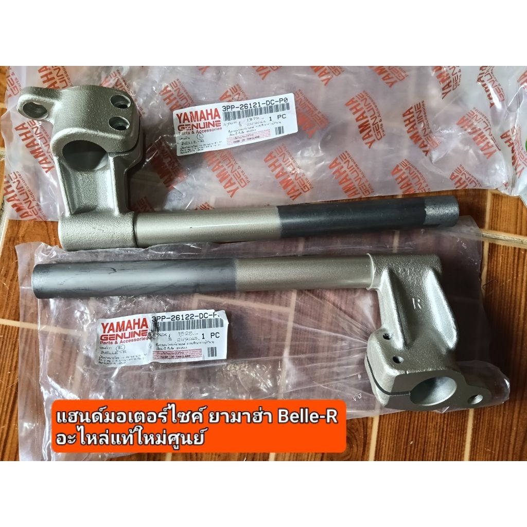 แฮนด์ Yamaha Belle-R แท้ใหม่ศูนย์ยามาฮ่า เบลอาร์,เบลR,Belle-R (ซ้าย-ขวา)Yamaha ซ้าย3PP-26121-DC-P0ขว